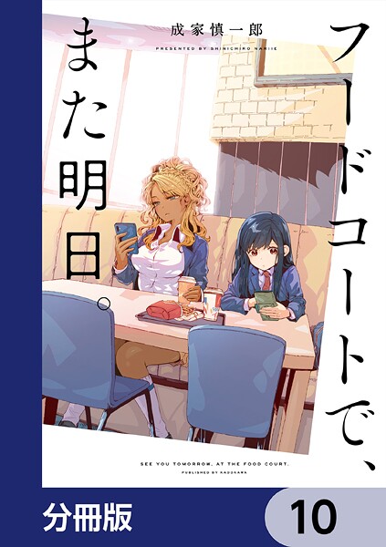 フードコートで、また明日。【分冊版】 10