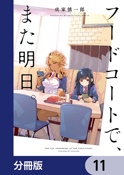 フードコートで、また明日。【分冊版】 11