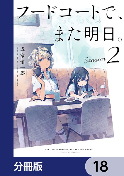 フードコートで、また明日。【分冊版】 18