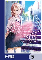 龍と樹【分冊版】 5