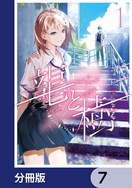 龍と樹【分冊版】 7