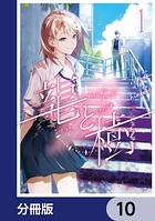 龍と樹【分冊版】（単話）