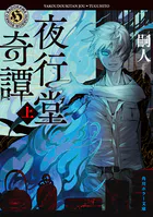 夜行堂奇譚