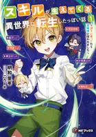 スキルが生えてくる異世界に転生したっぽい話