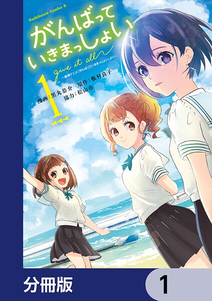 がんばっていきまっしょい〜劇場アニメ『がんばっていきまっしょい』より〜【分冊版】 1