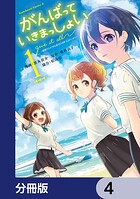 がんばっていきまっしょい〜劇場アニメ『がんばっていきまっしょい』より〜【分冊版】 4