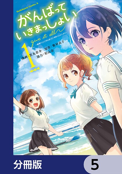 がんばっていきまっしょい〜劇場アニメ『がんばっていきまっしょい』より〜【分冊版】 5