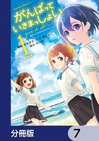 がんばっていきまっしょい〜劇場アニメ『がんばっていきまっしょい』より〜【分冊版】 7