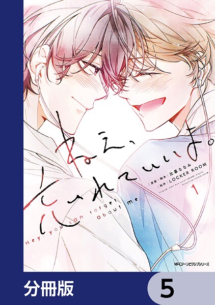 ねえ、忘れていいよ。【分冊版】 5