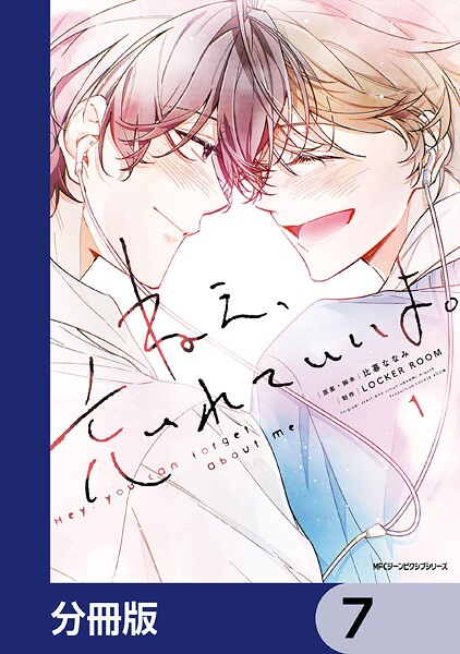 ねえ、忘れていいよ。【分冊版】 7