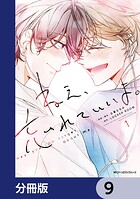 ねえ、忘れていいよ。【分冊版】 9