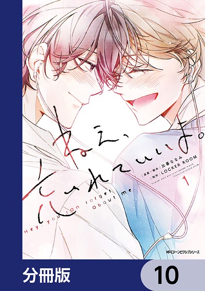 ねえ、忘れていいよ。【分冊版】 10