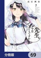 先生、今月どうですか【分冊版】 69