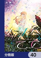 大獣公とユニコニスの乙女【分冊版】 40