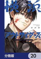 横浜アウトサイダーズ【分冊版】（単話）