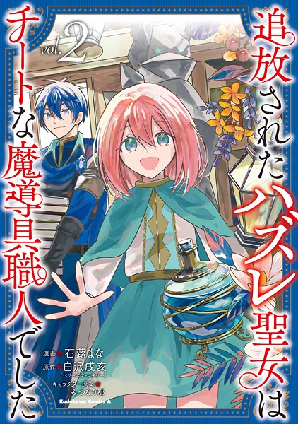 追放されたハズレ聖女はチートな魔導具職人でした 2