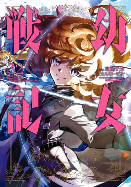 幼女戦記（34）（最新刊） - 東條チカ/カルロ・ゼン/他 - 少年マンガ