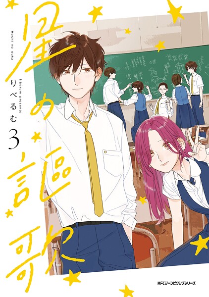 星の謳歌 3