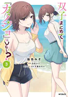 双子まとめて『カノジョ』にしない？ 3
