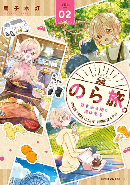 のら旅。 好きある所に道はある 2