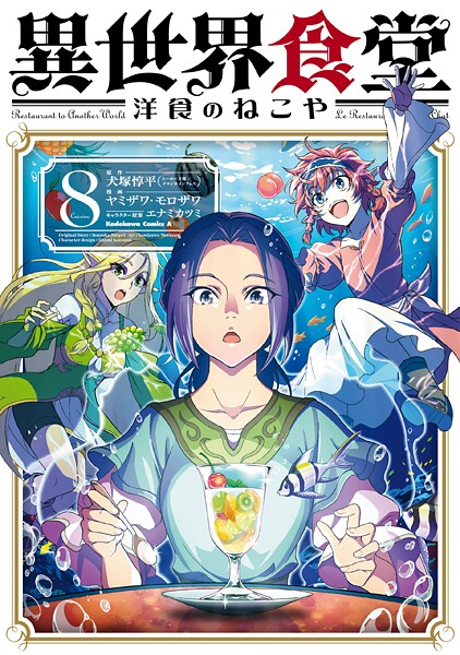 異世界食堂 洋食のねこや（8） | DMMブックスデータベース