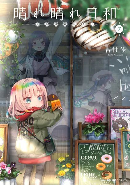 晴れ晴れ日和 7