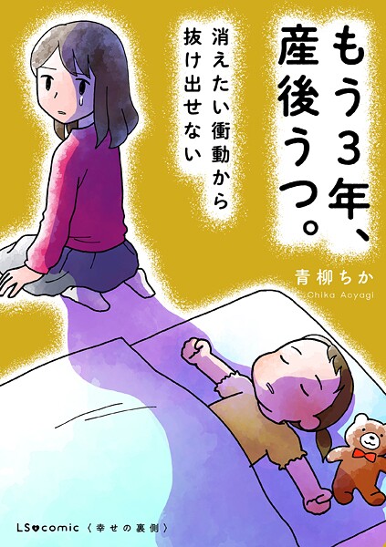 もう3年、産後うつ。 消えたい衝動から抜け出せない 1