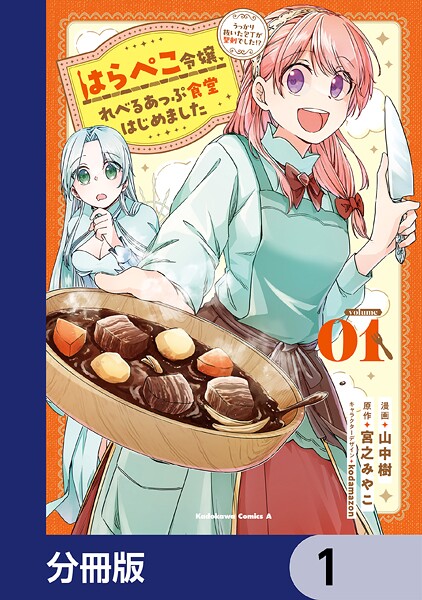 はらぺこ令嬢、れべるあっぷ食堂はじめました うっかり抜いた包丁が聖剣でした！？【分冊版】 1