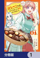 はらぺこ令嬢、れべるあっぷ食堂はじめました うっかり抜いた包丁が聖剣でした！？【分冊版】（単話）