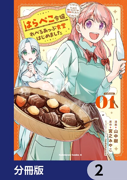はらぺこ令嬢、れべるあっぷ食堂はじめました うっかり抜いた包丁が聖剣でした！？【分冊版】 2