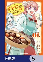 はらぺこ令嬢、れべるあっぷ食堂はじめました うっかり抜いた包丁が聖剣でした！？【分冊版】 5