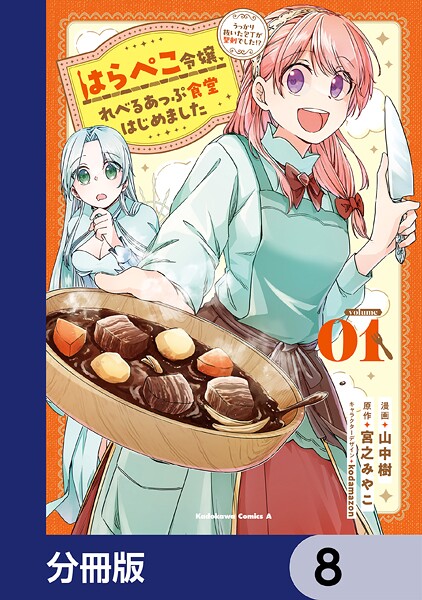 はらぺこ令嬢、れべるあっぷ食堂はじめました うっかり抜いた包丁が聖剣でした！？【分冊版】 8