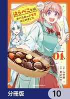 はらぺこ令嬢、れべるあっぷ食堂はじめました うっかり抜いた包丁が聖剣でした！？【分冊版】 10