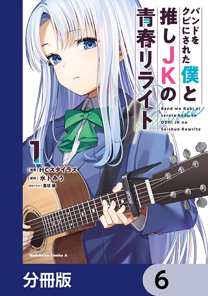 バンドをクビにされた僕と推しJKの青春リライト【分冊版】 6