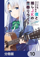 バンドをクビにされた僕と推しJKの青春リライト【分冊版】 10