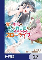 奪われ聖女と呪われ騎士団の聖域引き篭もりスローライフ【分冊版】 27
