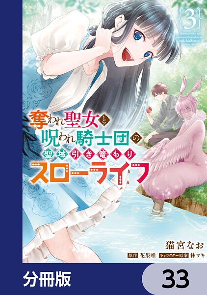 奪われ聖女と呪われ騎士団の聖域引き篭もりスローライフ【分冊版】 33