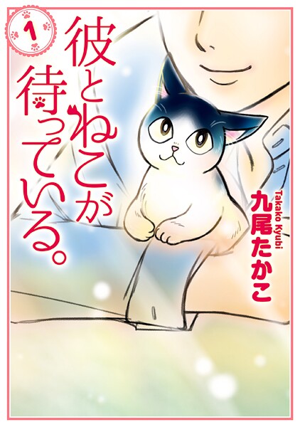 彼とねこが待っている。【期間限定無料】20250821まで