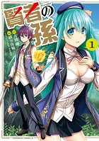 賢者の孫（1）