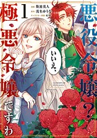 悪役令嬢？ いいえ、極悪令嬢ですわ （1）