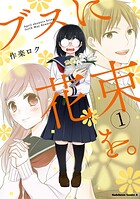 ブスに花束を。（1）
