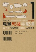 黒鷺死体宅配便（1）