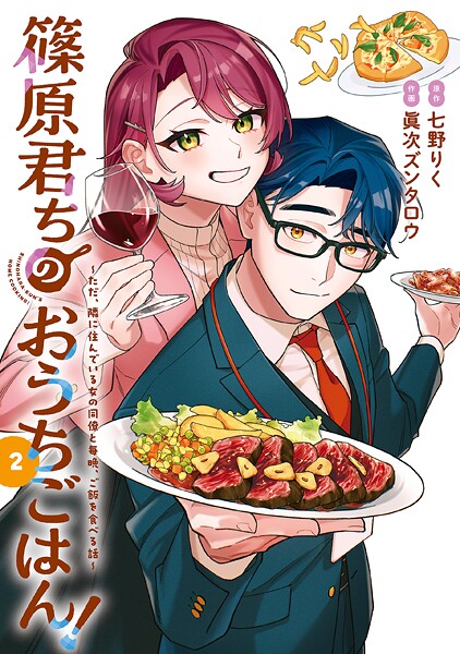 篠原君ちのおうちごはん！2 〜ただ、隣に住んでいる女の同僚と毎晩、ご飯を食べる話〜