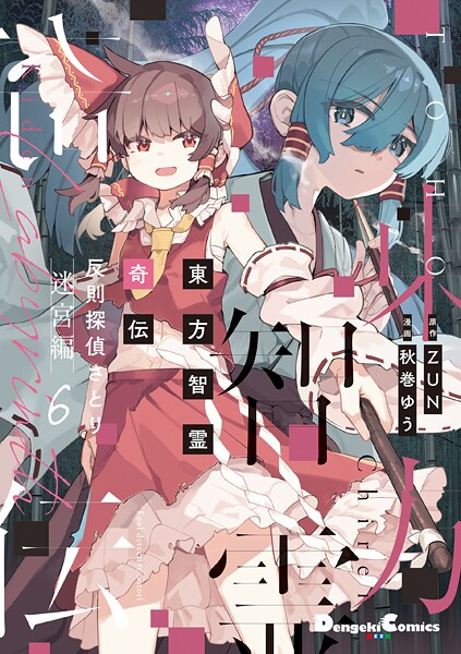 東方智霊奇伝 反則探偵さとり 迷宮編 6