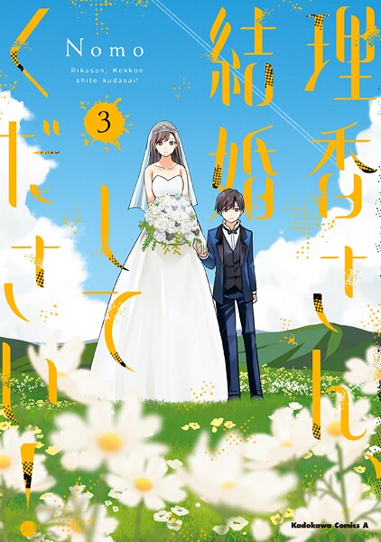 理香さん、結婚してください！ 3
