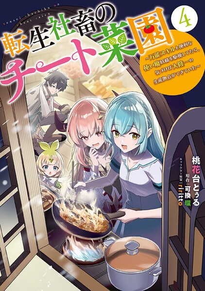 転生社畜のチート菜園 〜万能スキルと便利な使い魔妖精を駆使してたら、気づけば大陸一の生産拠点ができていた〜 4