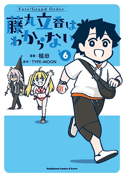 Fate/Grand Order 藤丸立香はわからない 6