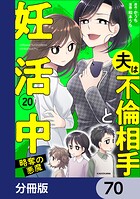 夫は不倫相手と妊活中【分冊版】 70