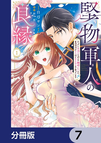堅物軍人の良縁 さっさと子作りを終えて離婚したいのに、毎晩記憶がトぶほど愛されるので困っています【分冊版】 7