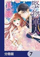 堅物軍人の良縁 さっさと子作りを終えて離婚したいのに、毎晩記憶がトぶほど愛されるので困っています【分冊版】 7